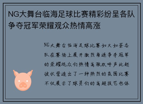 NG大舞台临海足球比赛精彩纷呈各队争夺冠军荣耀观众热情高涨