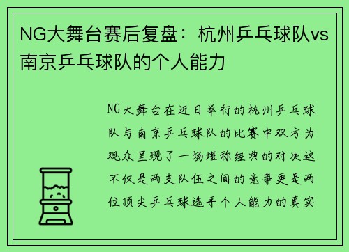NG大舞台赛后复盘：杭州乒乓球队vs南京乒乓球队的个人能力