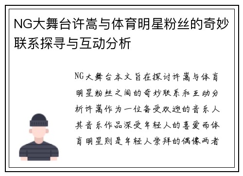 NG大舞台许嵩与体育明星粉丝的奇妙联系探寻与互动分析