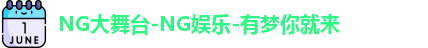 NG大舞台